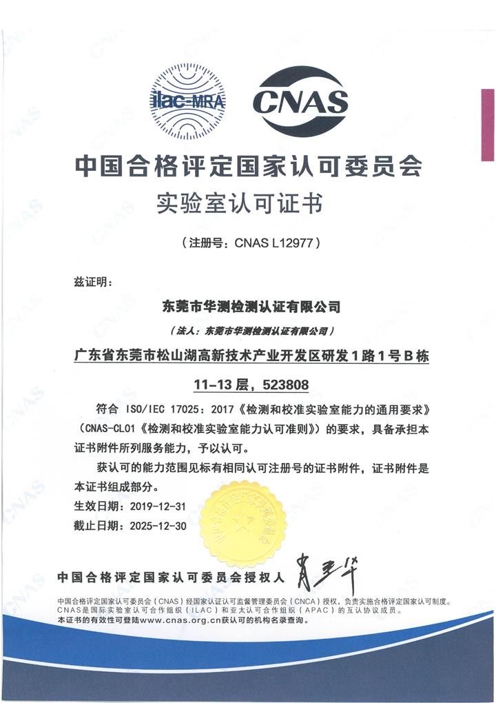 中国合格评定国家认可委员会实验室认可CNAS证书（东莞）