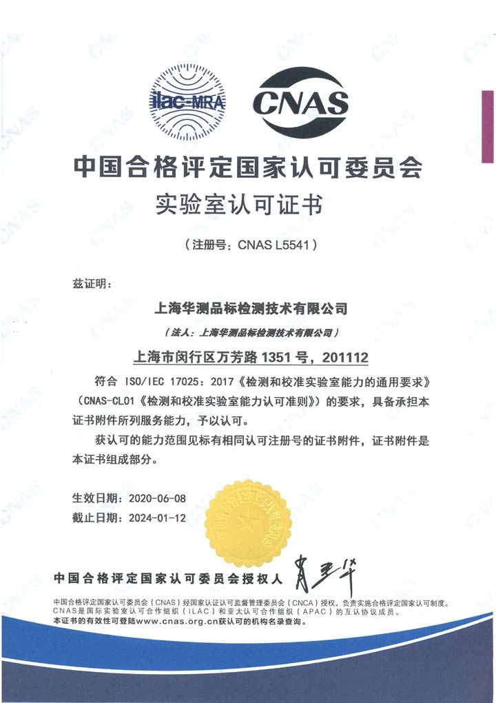 中国合格评定国家认可委员会实验室认可CNAS证书（上海）