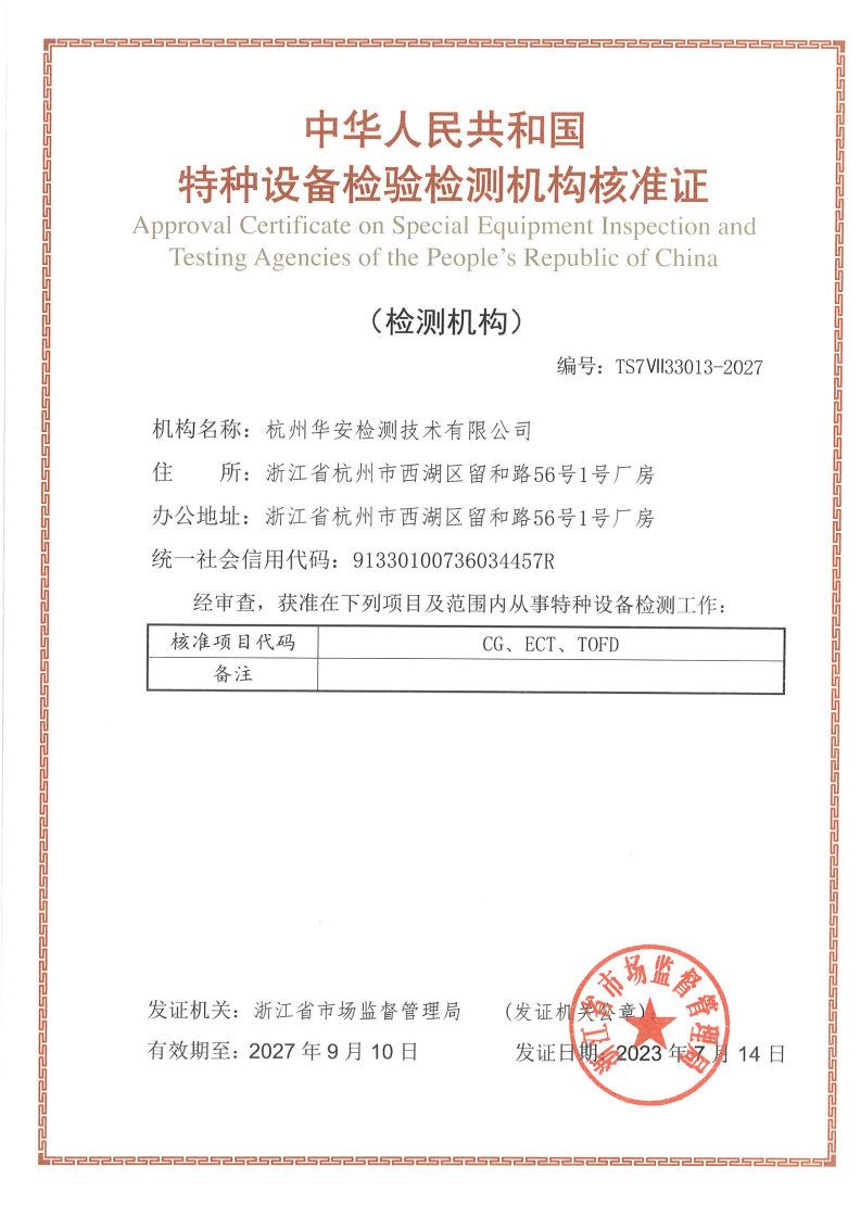 中国特种设备检验检测机构核准证无损检测机构A级