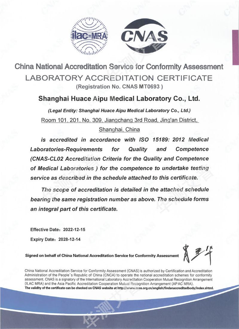 艾普医学检验实验室ISO15189(CNAS)认可证书