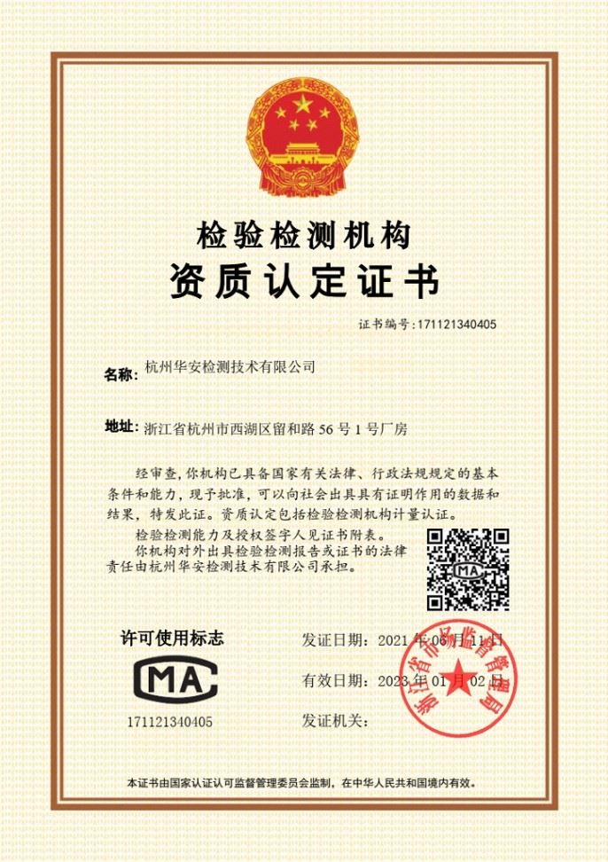 中国计量合格证书（CMA）