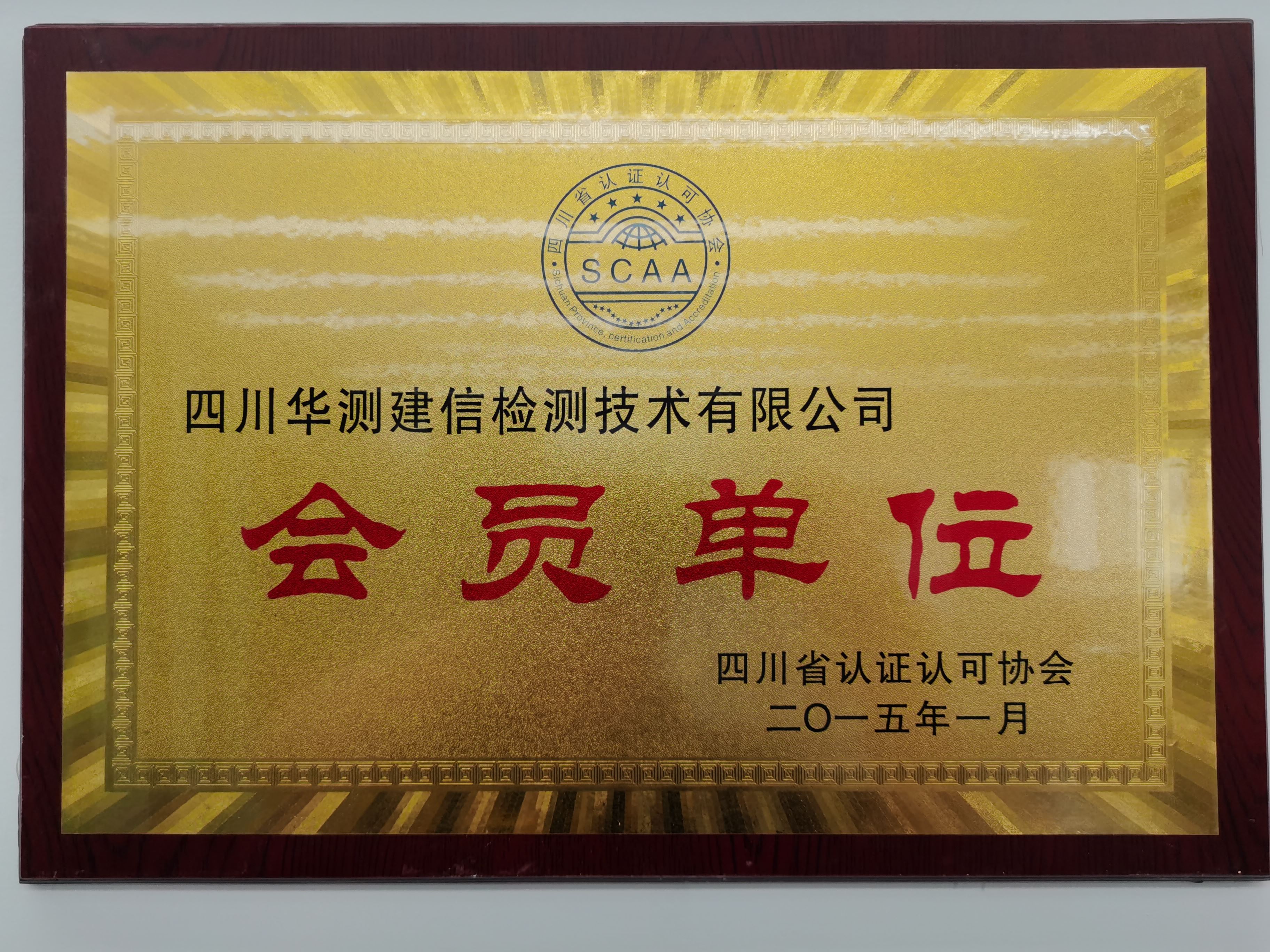四川省认证认可协会会员单位