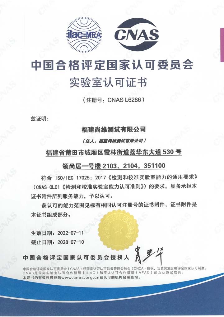 中国合格评定国家认可委员会实验室认可证书（莆田）