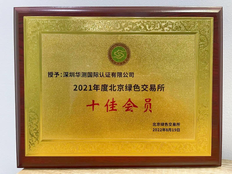 2021年度北京绿色交易所十佳会员