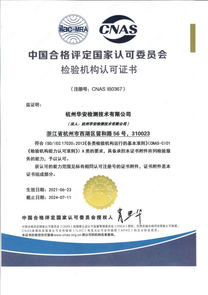 中国合格评定国家认可委员会检验机构认可证书CNAS 17020