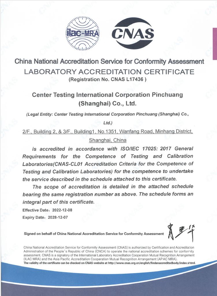 品创 ISO17025（CNAS）认可证书